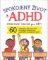 Spokojený život s ADHD - Terapeutická kniha pro děti 7-12 let Spokojený život s ADHD - Terapeutická kniha pro děti 7-12 let