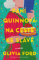 Paní Quinnová na cestě ke slávě Paní Quinnová na cestě ke slávě