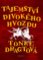 Tajemství Divokého hvozdu Tajemství Divokého hvozdu