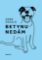 Betynu nedám Betynu nedám