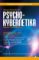 Psycho-kybernetika