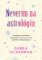 Neverím na astrológiu Neverím na astrológiu