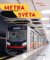 Metra světa - Nejzajímavější systémy (nejen) podzemních drah Metra světa - Nejzajímavější systémy (nejen) podzemních drah