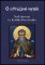 Nad slovami sv. Izaiáša Pustovníka Nad slovami sv. Izaiáša Pustovníka