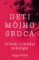 Deti môjho srdca - Príbehy z detskej onkológie Deti môjho srdca - Príbehy z detskej onkológie
