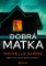 Dobrá matka Dobrá matka