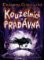 Kouzelníci z pradávna