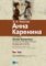 Anna Karenina Anna Karenina