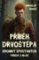Příběh drvoštěpa