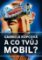 A co tvůj mobil? A co tvůj mobil?