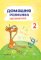 Domácí Procvičování Matematika pro 2. třídu Domácí Procvičování Matematika pro 2. třídu