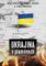 Ukrajina v plamenech Ukrajina v plamenech