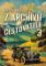 Z archivu cestovatele 3 Z archivu cestovatele 3