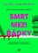 Smrt mezi řádky Smrt mezi řádky