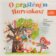 CD O praštěném Hurvínkovi 