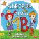 Abeceda a čísla - Edukativní soubor her