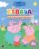 Zábava se samolepkami Prasátko Peppa