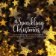 LP Various - A Sparkling Christmas (Clear vinyl)