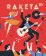 Raketa 10 Rock´n ´Roll