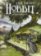 The Hobbit - Graphic Novel