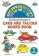 Richard Scarry´s Cars and Trucks Sound Book