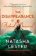 The Disappearance of Astrid Bricard: a captivating story of love, betrayal and passion fro