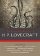 The Complete Fiction of H. P. Lovecraft