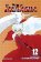 Inuyasha, Vol. 12