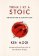 Think Like a Stoic