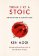 Think Like a Stoic