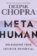 Metahuman : Unleashing your infinite potential
