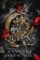 The War of Two Queens (Blood and Ash 4)