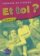 Et toi? 3/A2 Livre de l´éleve