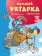 Komisař Vrťapka - sebrané spisy 3 