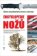 Enyklopedie nožů - Úplná encyklopedie zbraní a výstroje