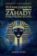 Tutanchamon a záhady starověkého Egypta
