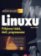 Mistrovství v Linuxu