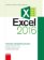 Microsoft Excel 2016 Podrobná uživatelská příručka