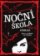 Noční škola 2 - Odkaz