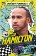 Hvězdy formule 1 - Lewis Hamilton
