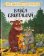 Gruffalo 3 Babča Gruffalová