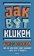 Jak být klukem