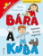 Bára a Kuba