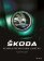 Škoda - kompletní historie značky