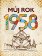 Můj rok 1958