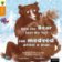 Jak přišel medvěd o ocas přišel / How the Bear Lost His Tail (AJ, ČJ)