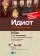 Idiot + CDmp3