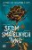 Sedm smrtelných trnů