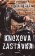 Knoxova zastávka