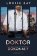 Doktor Dokonalý
